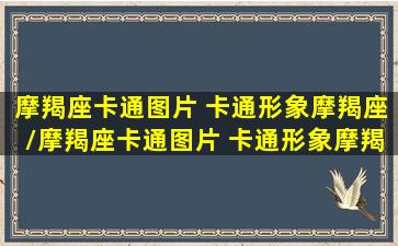 摩羯座卡通图片 卡通形象摩羯座/摩羯座卡通图片 卡通形象摩羯座-我的网站